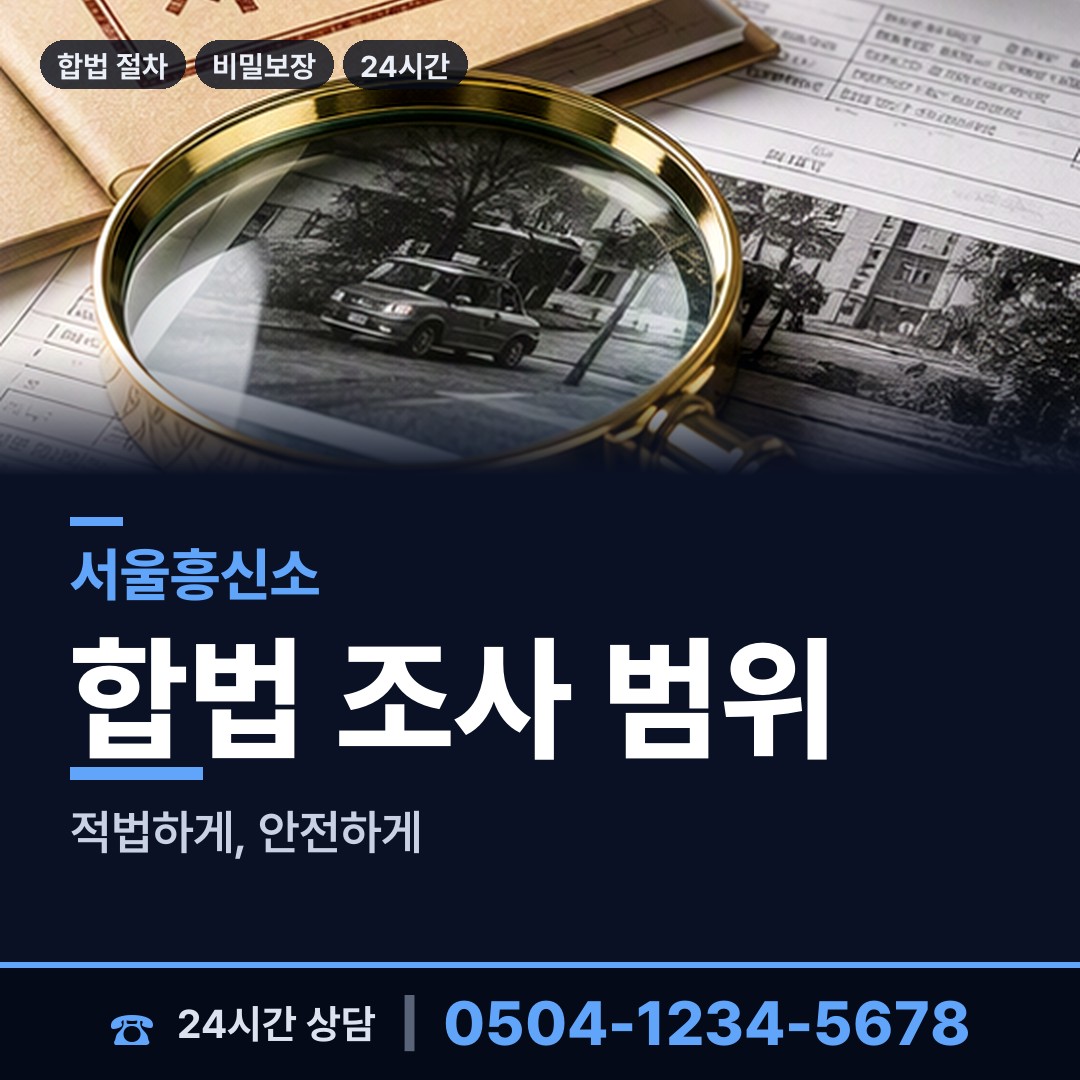 서울 가리봉동 탐정사무실 상담 안내